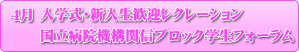 4月 入学式・新入生歓迎レクレーション