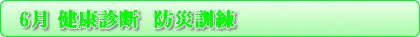 6月 健康診断・防災訓練