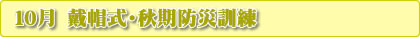 10月 戴帽式・秋期防災訓練