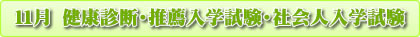 11月 健康診断・推薦入学試験