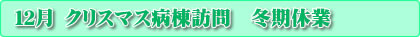 12月 クリスマス病棟訪問・冬期休業