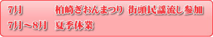 7月〜8月 夏季休業